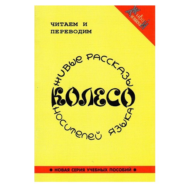 

Колесо. Живые рассказы носителей языка