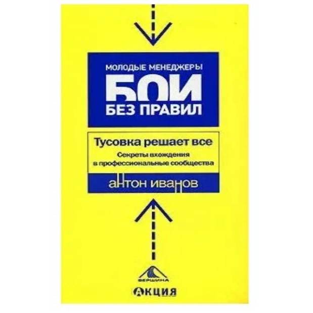 

Тусовка решает все: Секреты вхождения в профессиональные сообщества