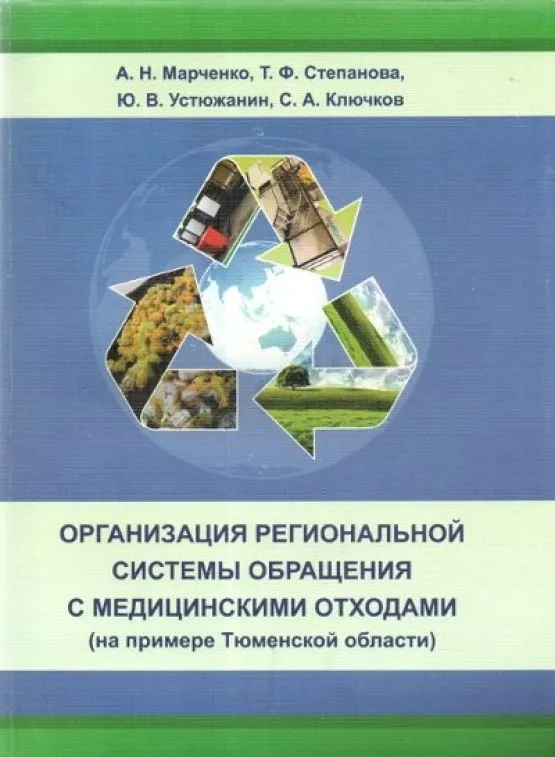 

Организация региональной системы обращения с медицинскими отходами