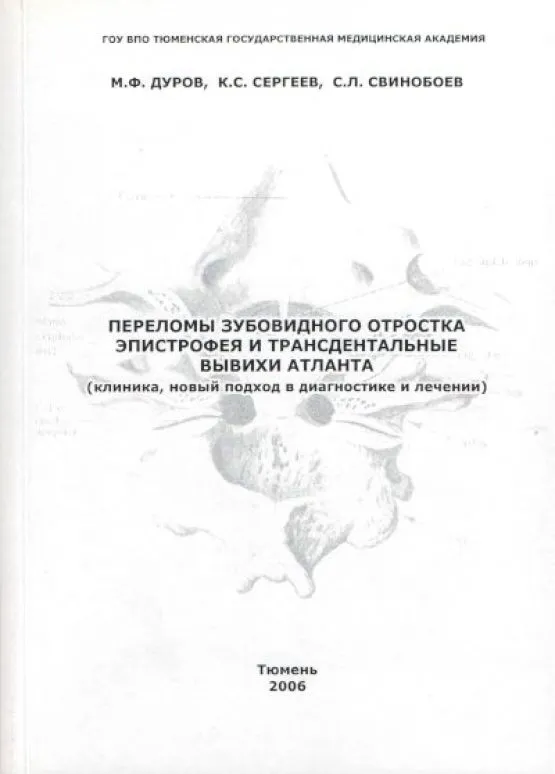 

Переломы зубовидного отростка эпистрофея и трансдентальные вывихи атланта