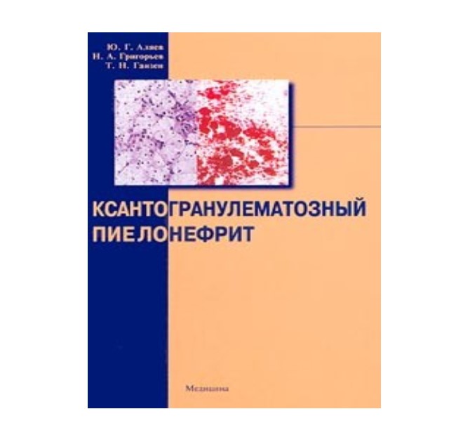 

Ксантогранулематозный пиелонефрит