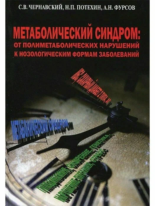 

Метаболический синдром:от полиметаболических нарушений к нозологическим формам заболеваний