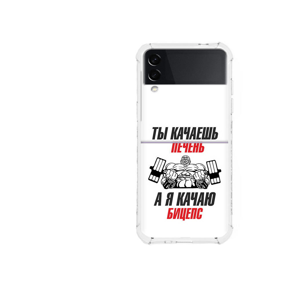 

Чехол MyPads Tocco для Samsung Galaxy Z Flip 3 бодибилдинг качаю бицепс (PT226934.584.235), Прозрачный, Tocco