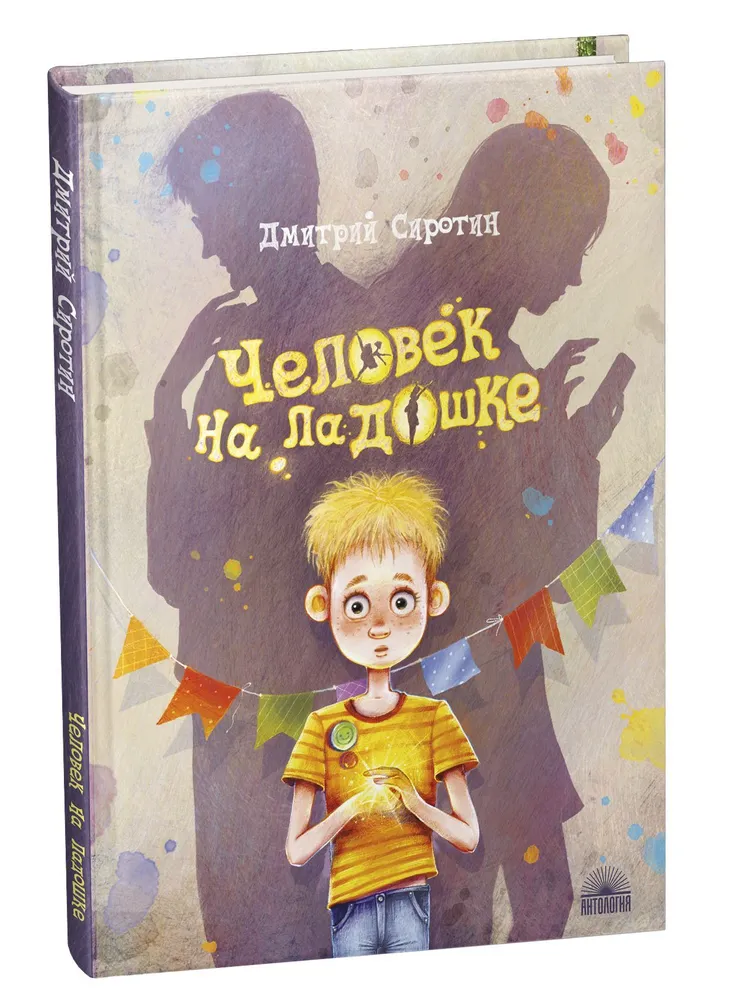 

Человек на ладошке : Повесть-сказка