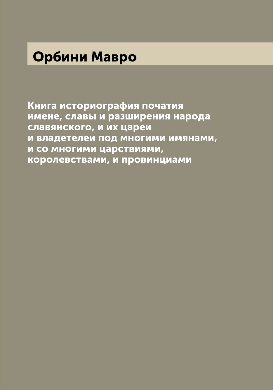 

Книга историография початия имене, славы и разширения народа славянского, и их ца...