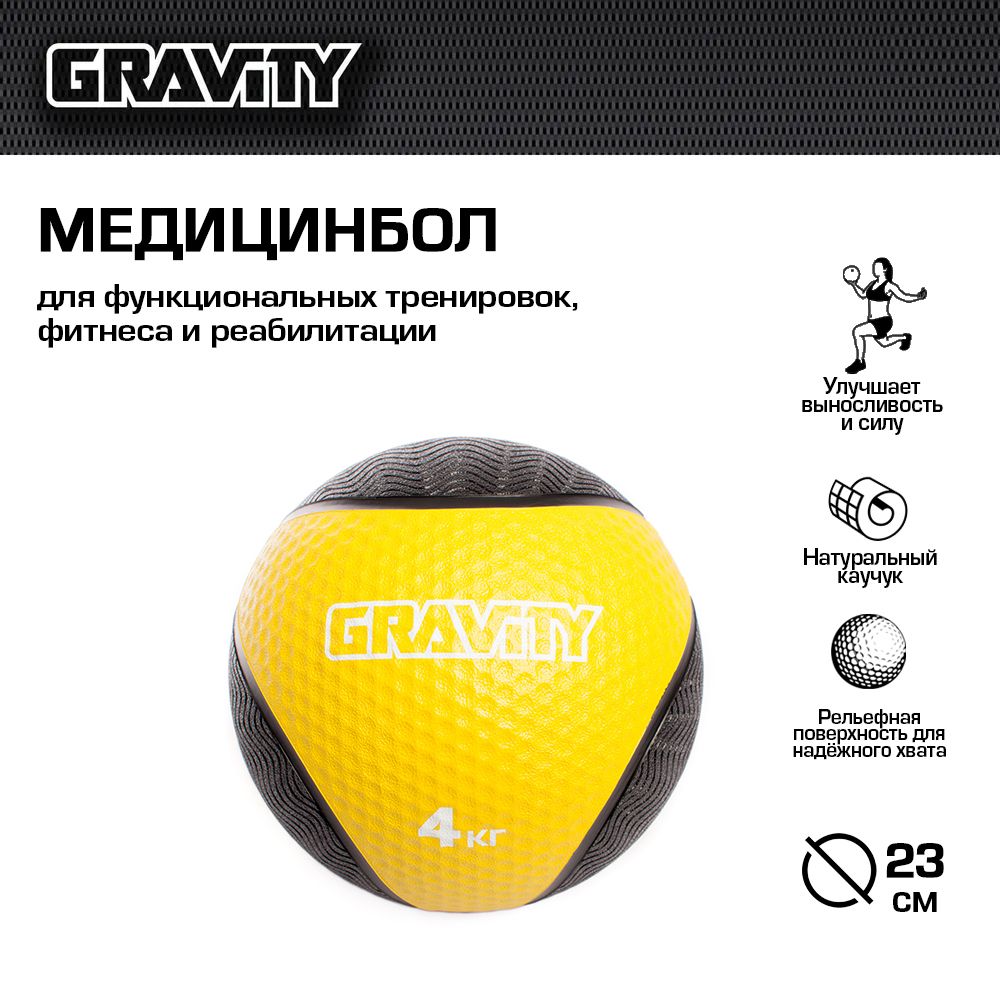 фото Резиновый медбол gravity, 4кг, желтый