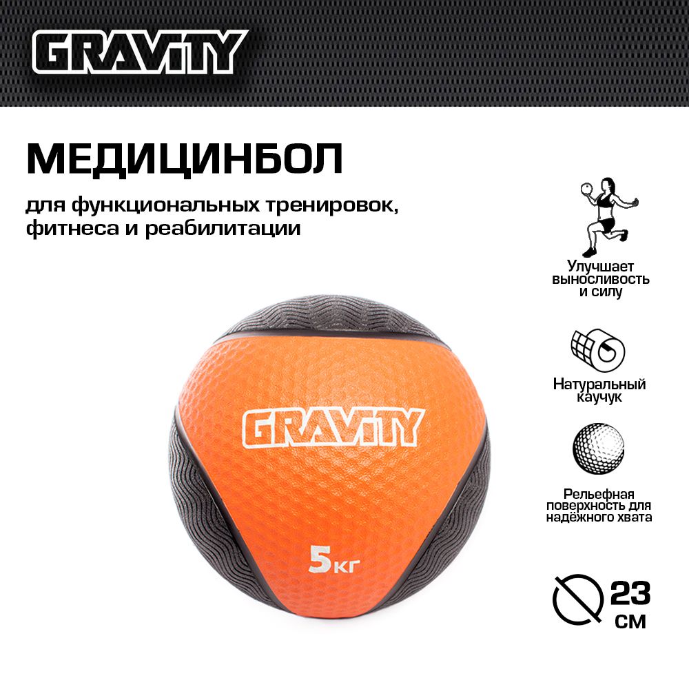 Резиновый медбол Gravity, 5кг, оранжевый