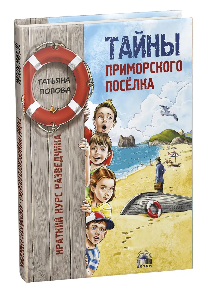 

Тайны приморского посёлка. Краткий курс разведчика.