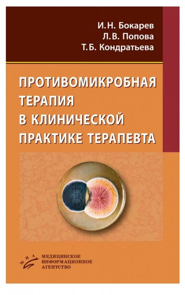 

Противомикробная терапия в клинической практике терапевта