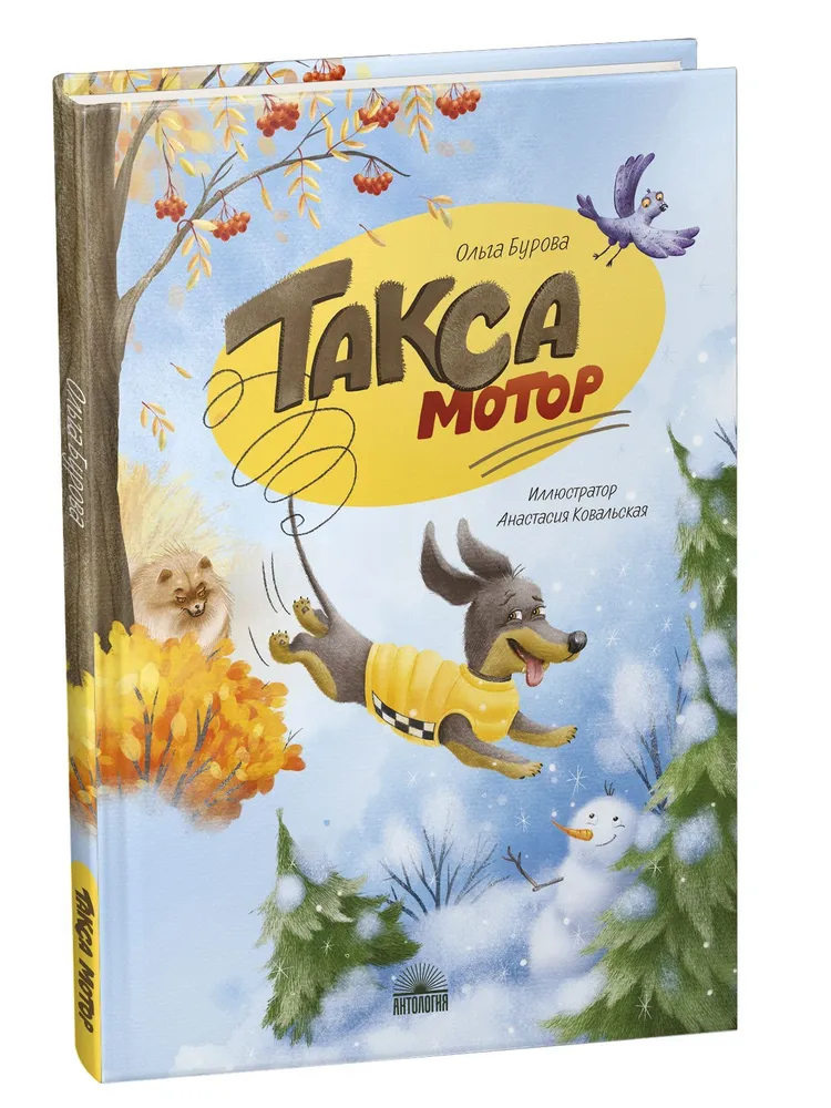 

Такса Мотор.