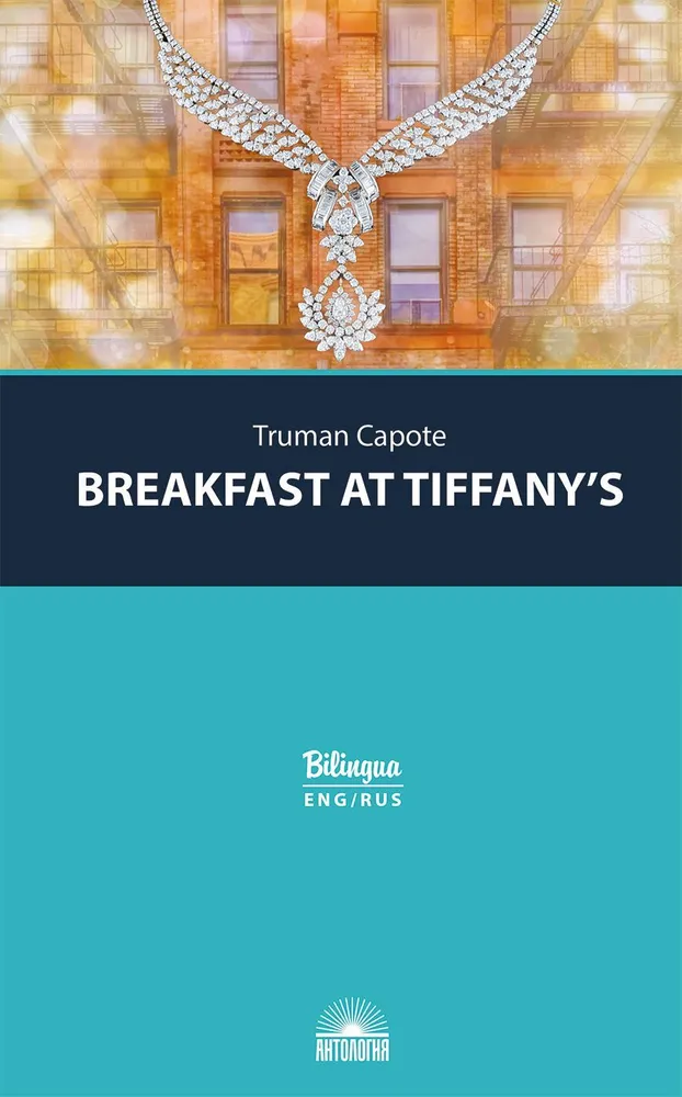 

Завтрак у Тиффани (Breakfast at Tiffany's and Selected Stories)