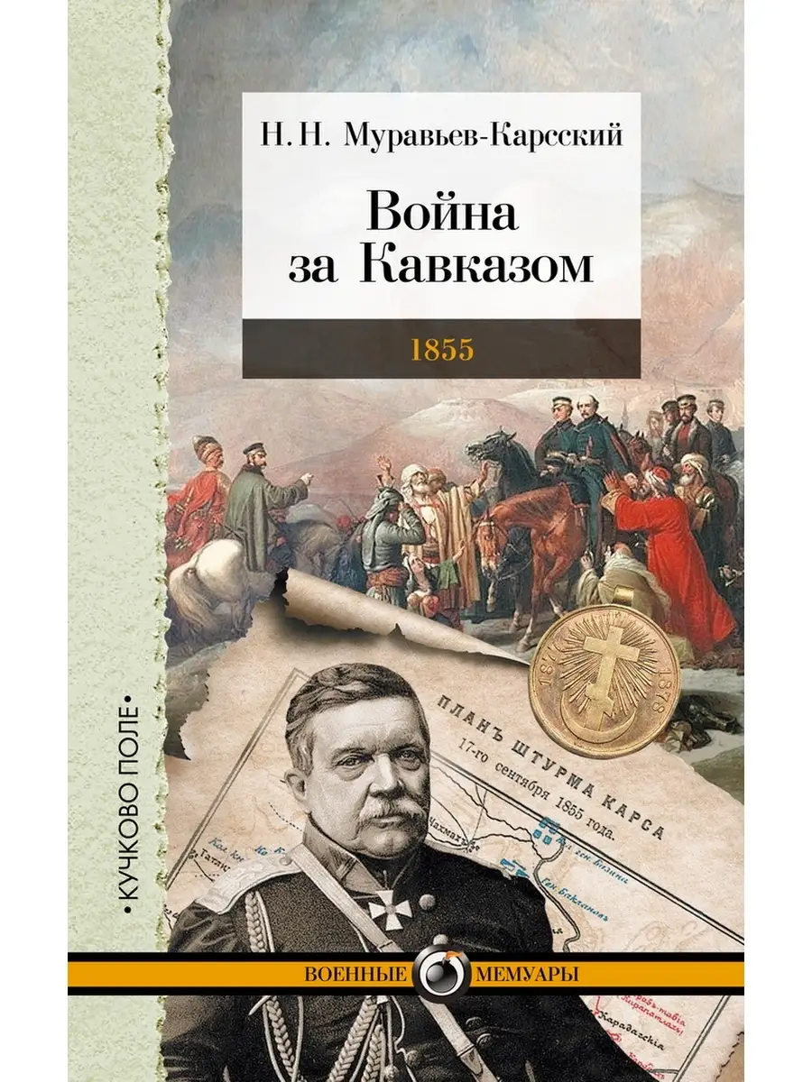 

Война за Кавказом. 1855