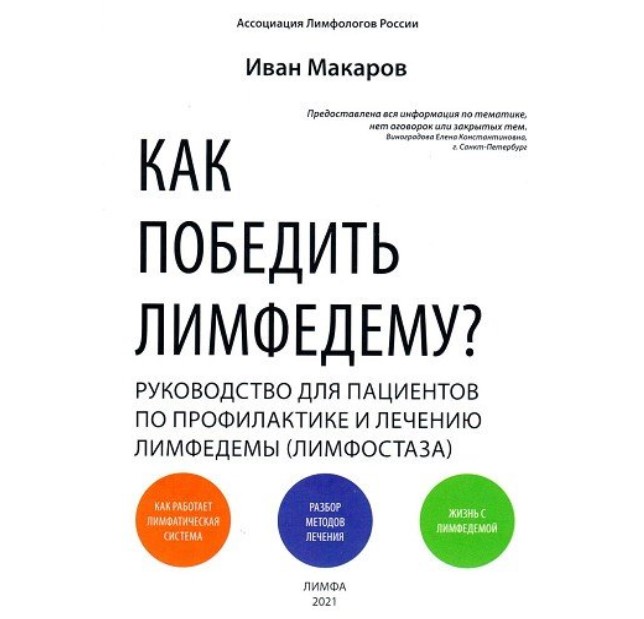 

Как победить лимфедему Руководство для пациентов по профилактике и лечению лимфедемы