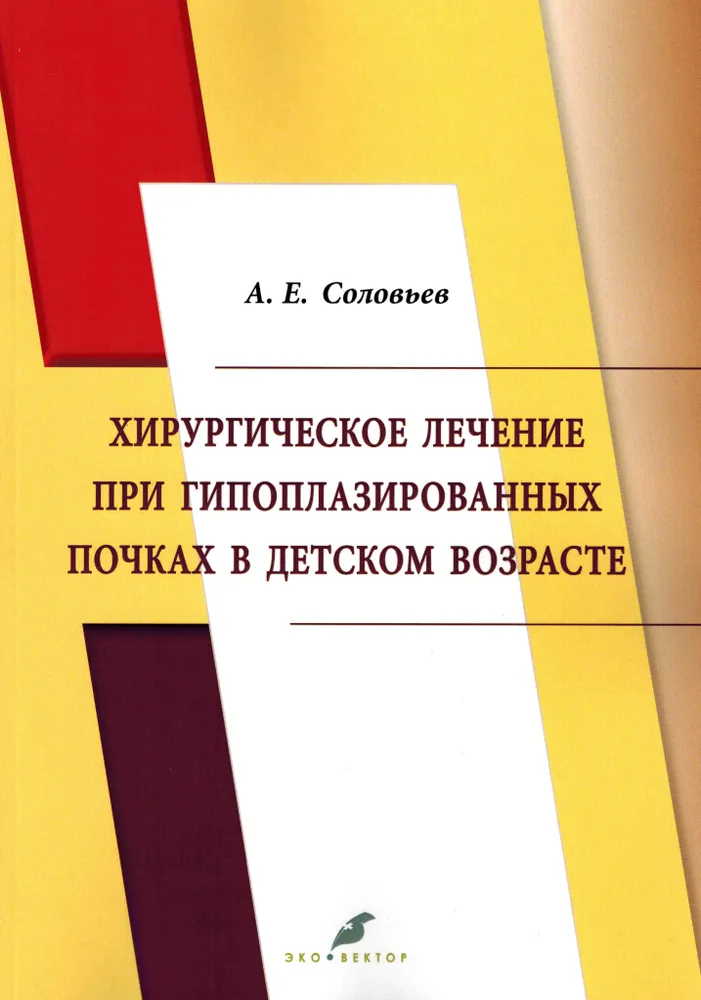 

Хирургическое лечение при гипоплазированных почках в детском возрасте.