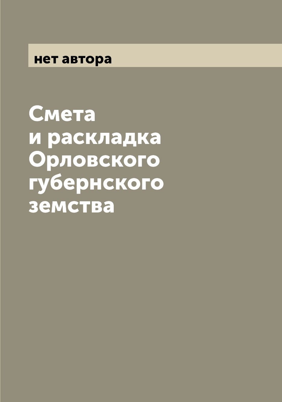 

Книга Смета и раскладка Орловского губернского земства