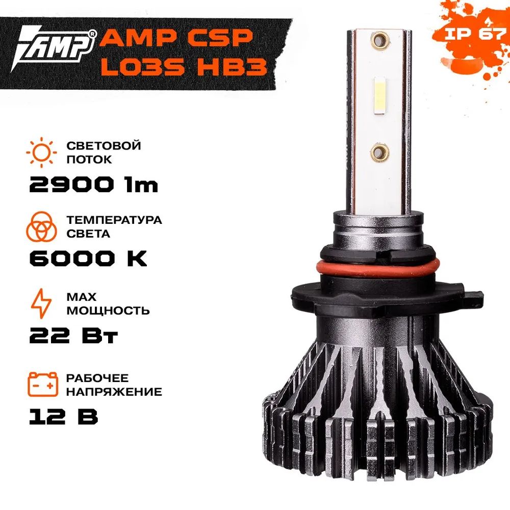 

Светодиод головного света AMP CSP L03s HB3, CSP L03s HB3