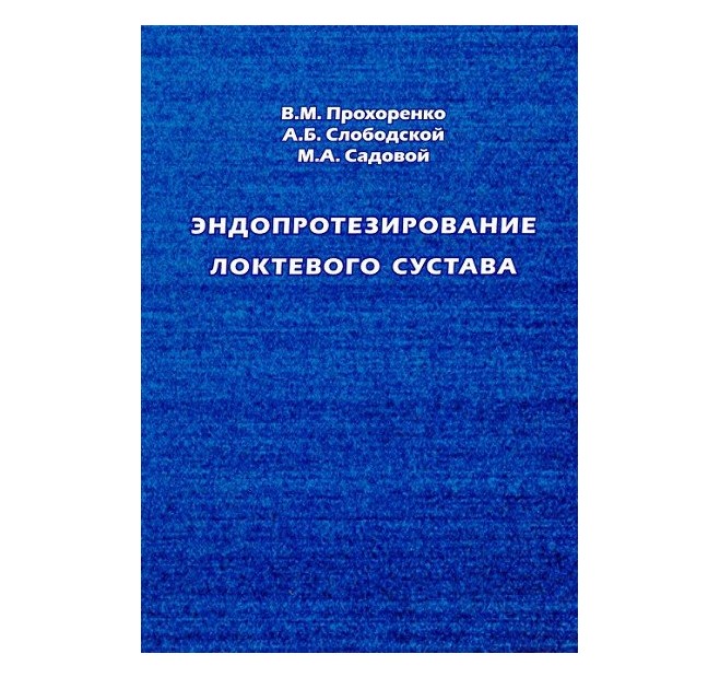 

Эндопротезирование локтевого сустава на анг. яз.