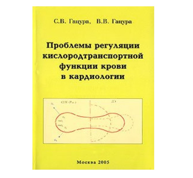 

Проблемы регуляции кислородтранспортной функции крови в кардиологии