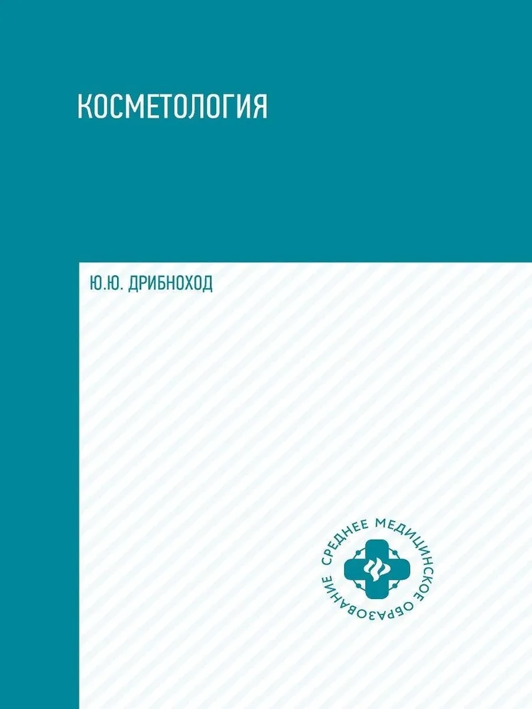 

Косметология: учеб.пособие дп