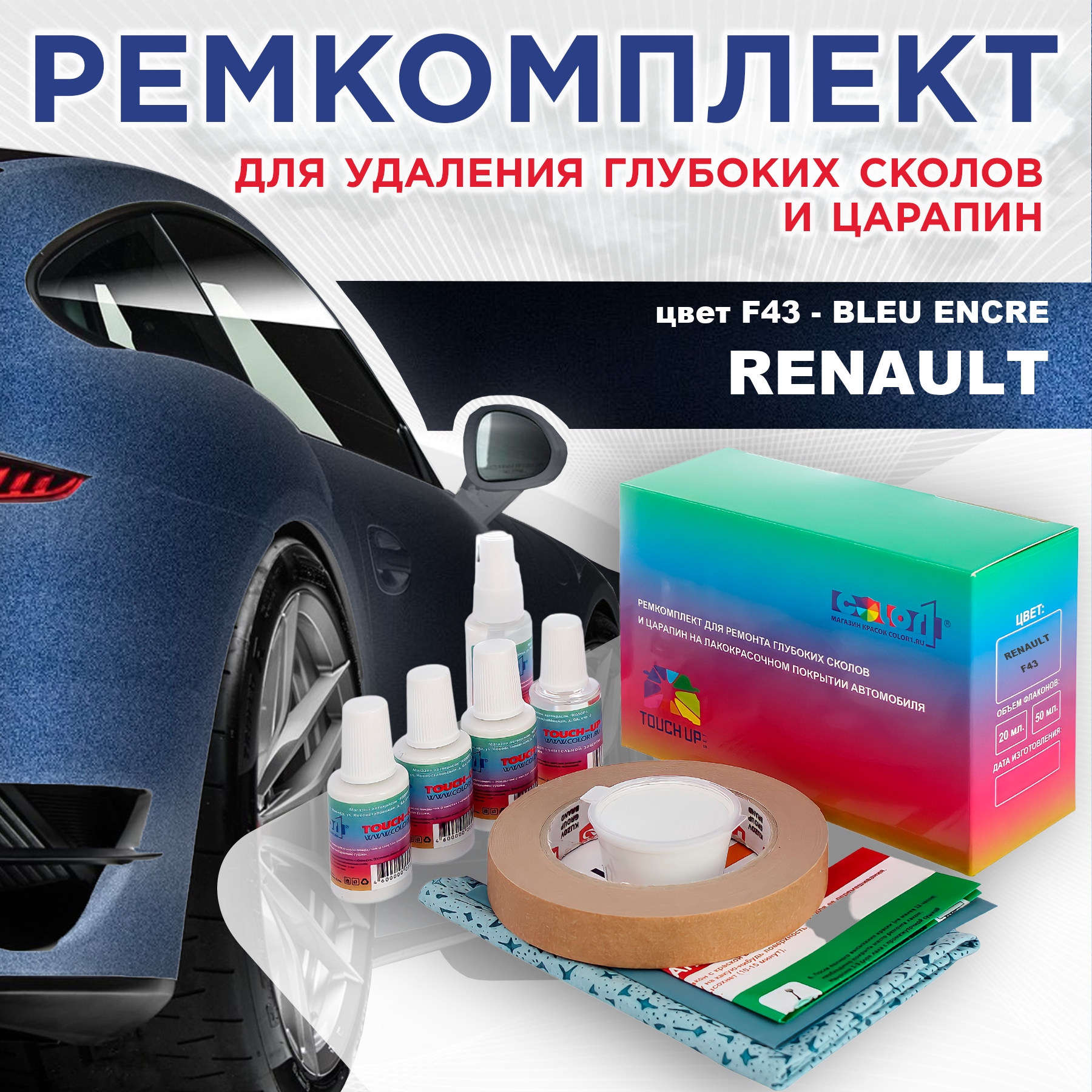 

Ремкомплект для ремонта сколов и царапин COLOR1 для RENAULT, цвет F43 - BLEU ENCRE, Бесцветный