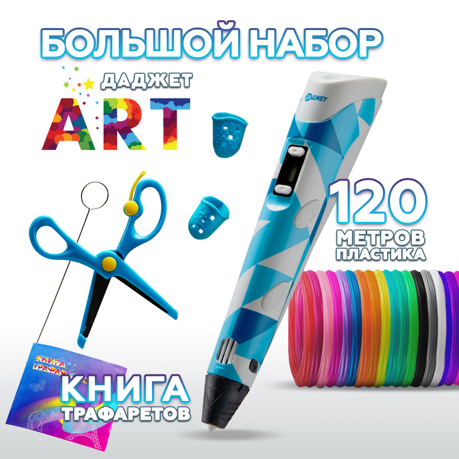3д ручка Даджет Art с пластиком PLA 120 метров