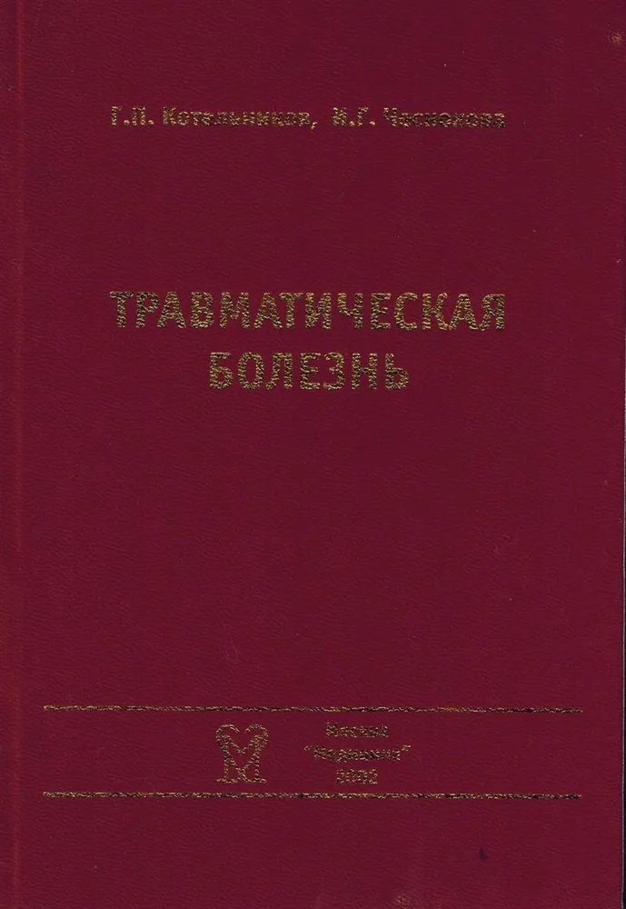 

Травматическая болезнь