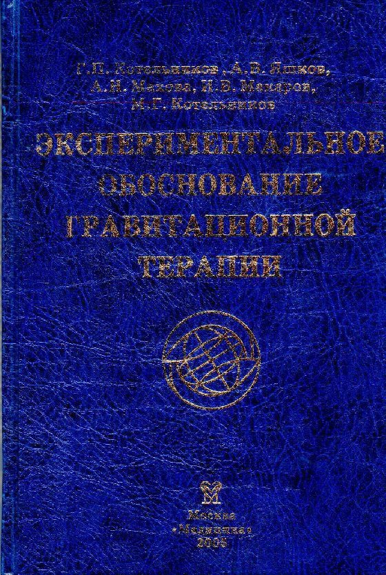 

Экспериментальное обоснование гравитационной терапии