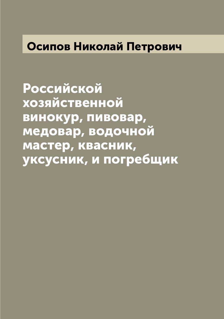 

Российской хозяйственной винокур, пивовар, медовар, водочной мастер, квасник, укс...