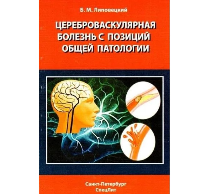 

Цереброваскулярная болезнь с позиций общей патологии