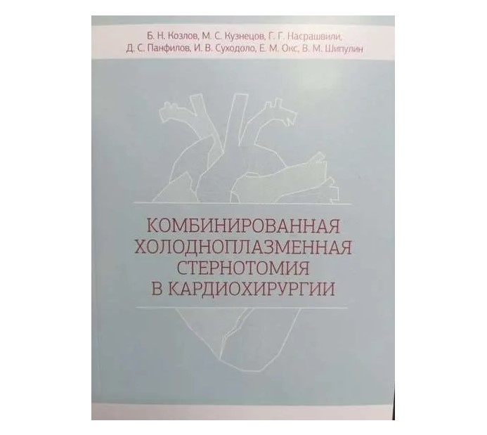 

Комбинированная холодноплазменная стернотомия в кардиохирургии