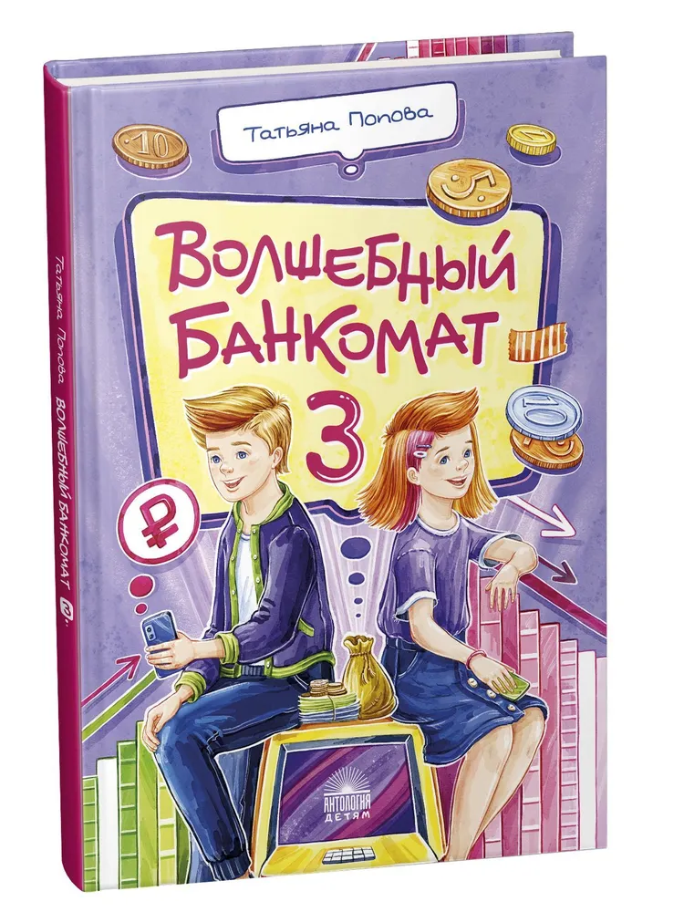 

Волшебный банкомат - 3. Биржевая игра во времени и пространстве