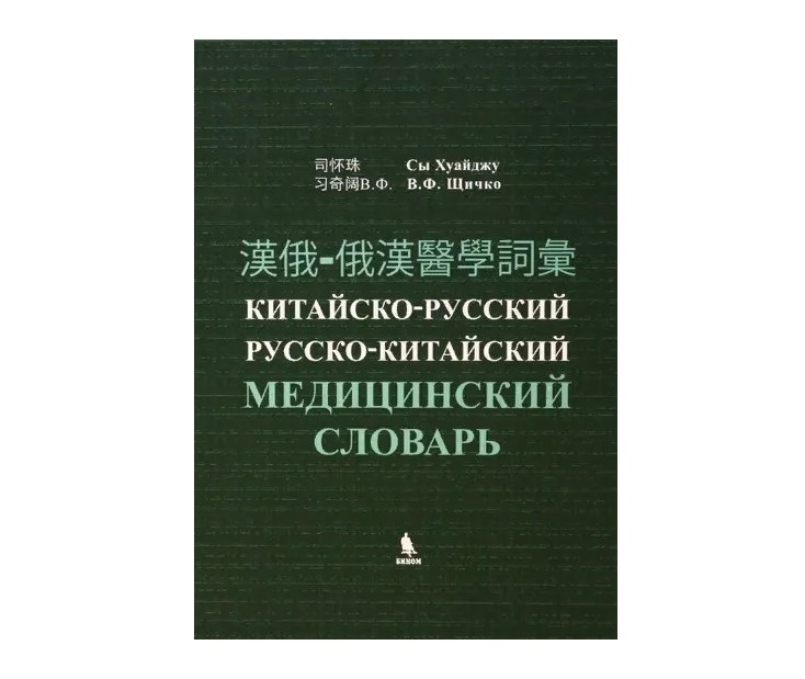 

Китайско-русский, русско-китайский медицинский словарь.