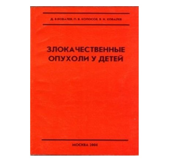 

Злокачественные опухоли у детей: учебное пособие для кафедр хирургических болезней