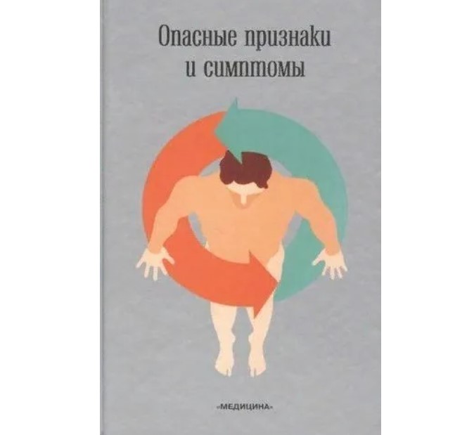

Опасные признаки и симптомы
