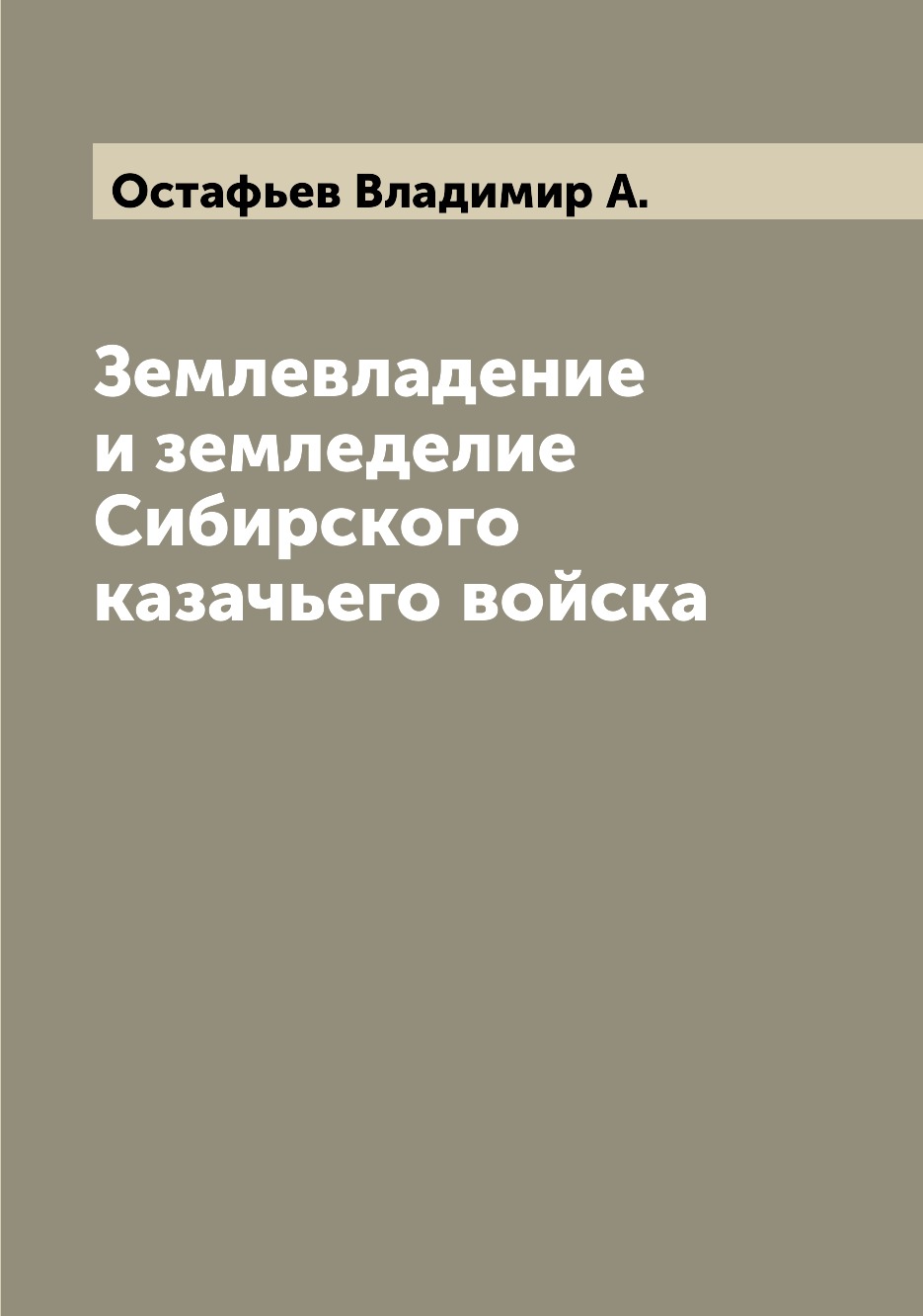 

Землевладение и земледелие Сибирского казачьего войска