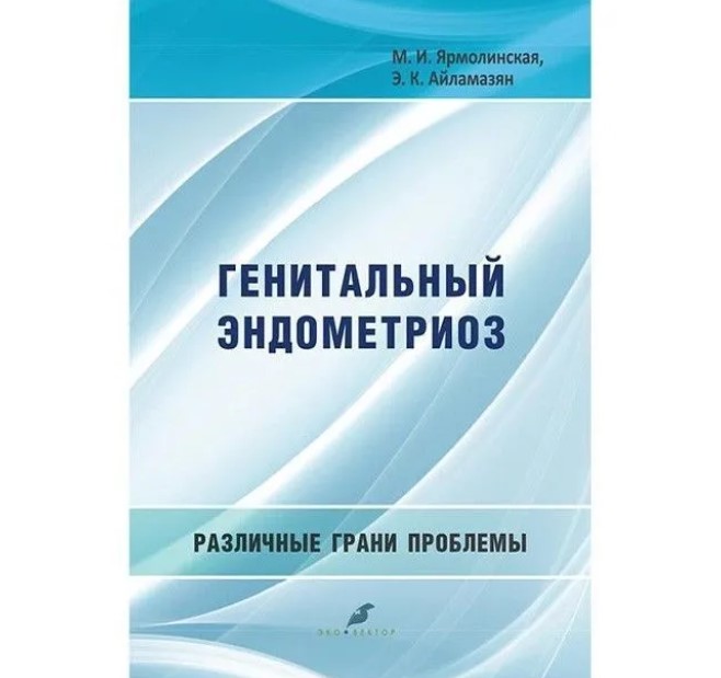 

Генитальный эндометриоз