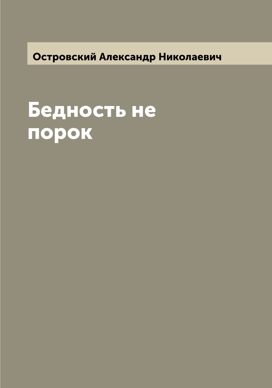

Бедность не порок