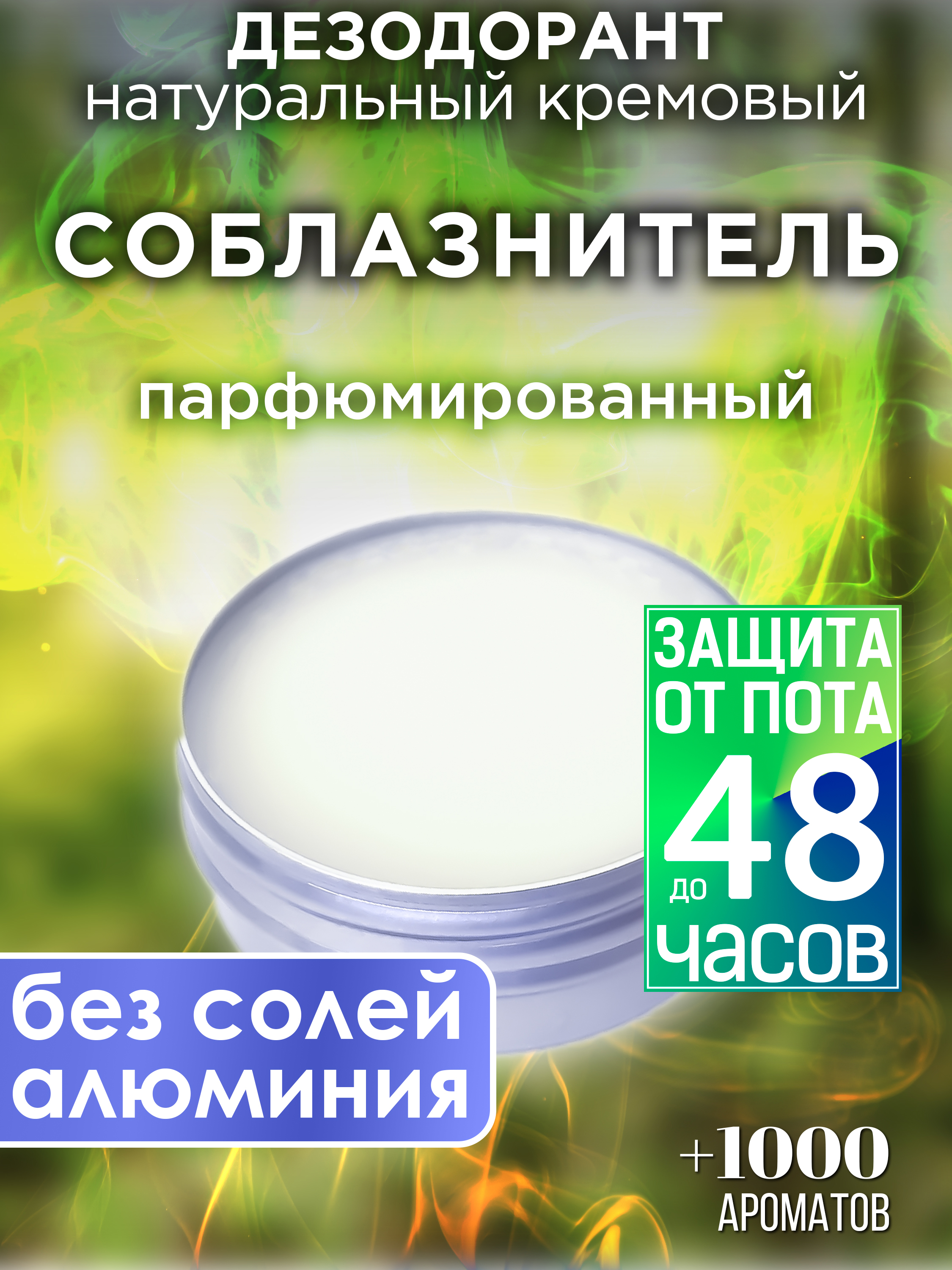 

Натуральный кремовый дезодорант Аурасо Соблазнитель парфюмированный унисекс, DES-NAT-0391-DEC