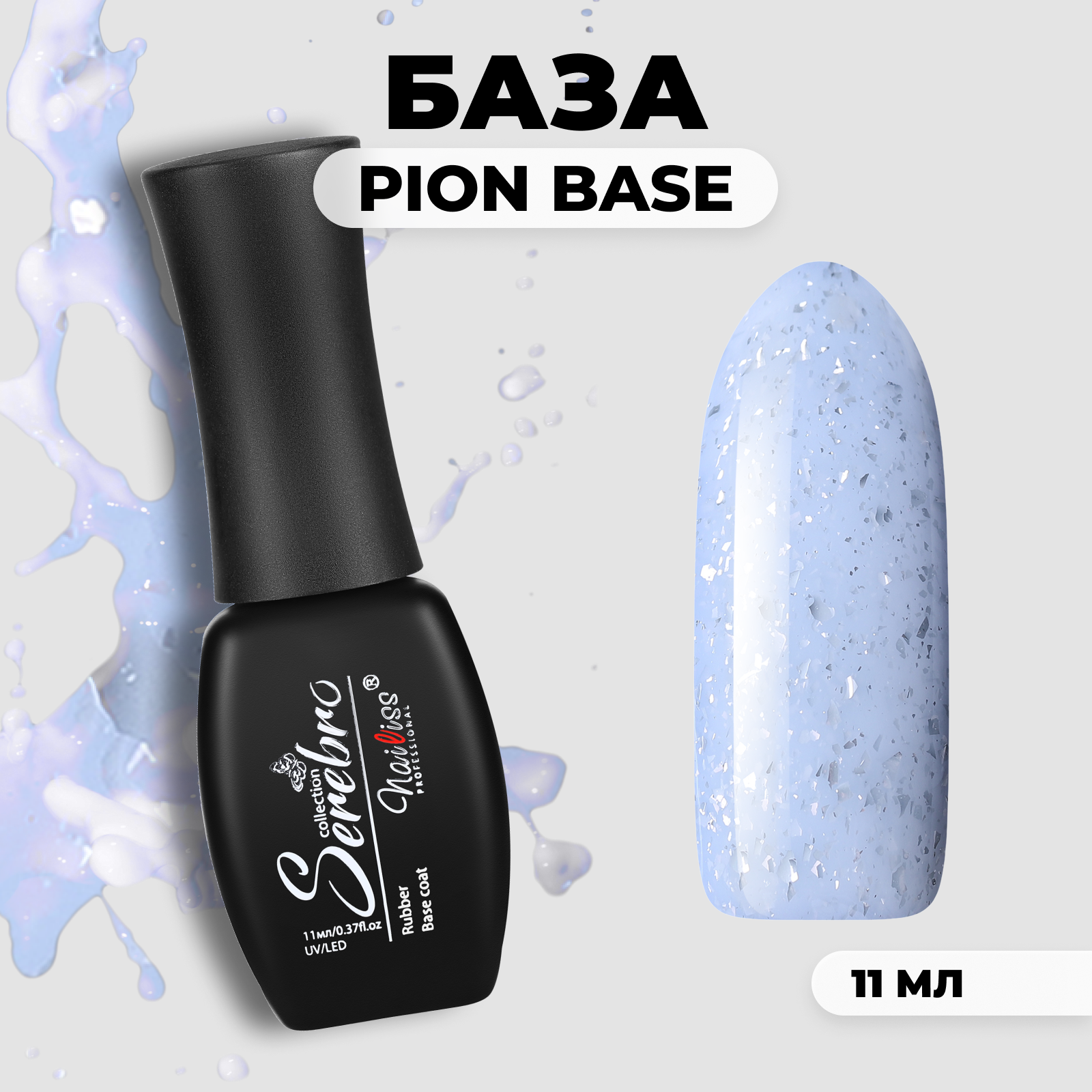 

База Serebro Pion №05 11 мл