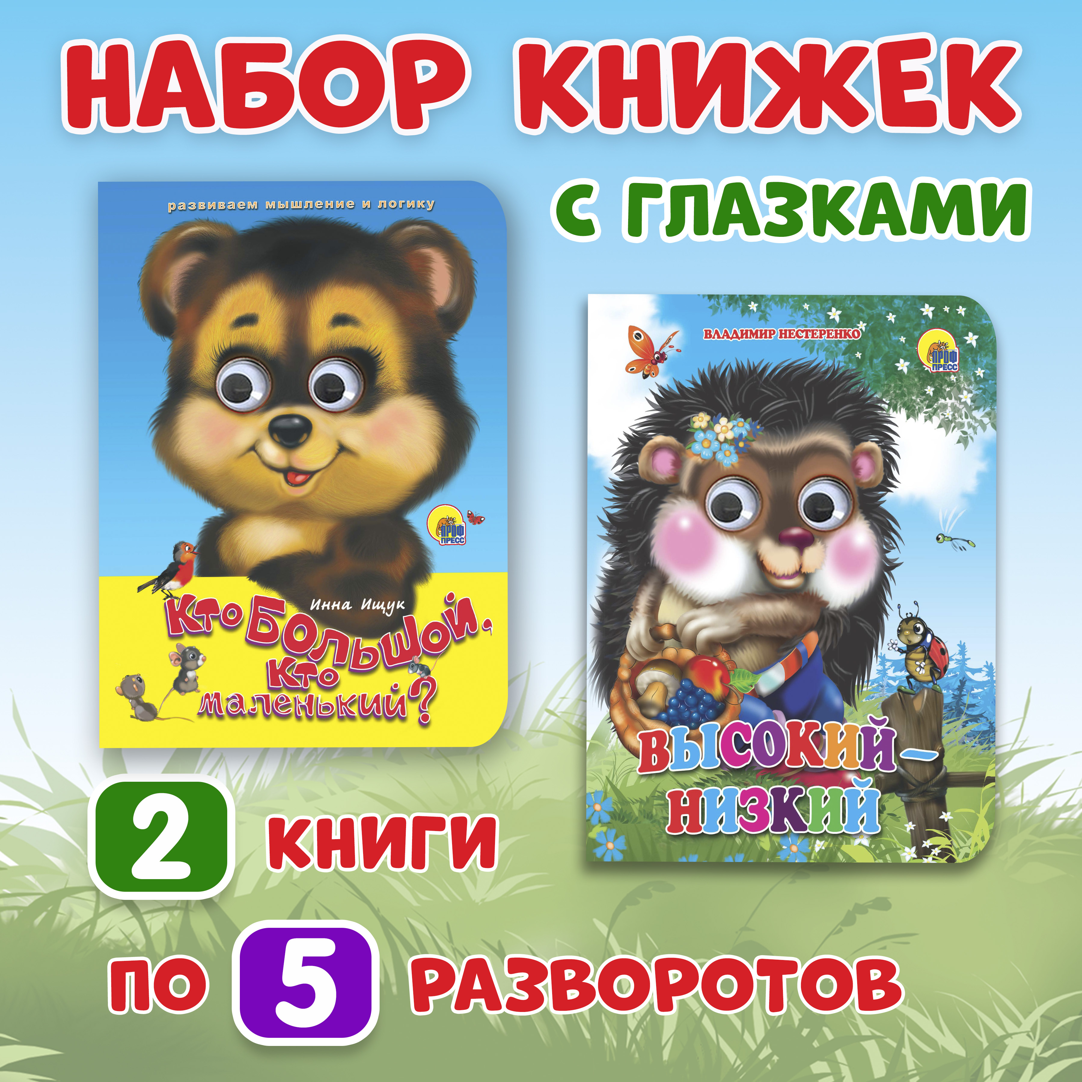

Книги картонные набор Проф-Пресс Высокий-низкий и Кто большой, кто маленький, Книжки на картоне ЦК 160х220 с глазками