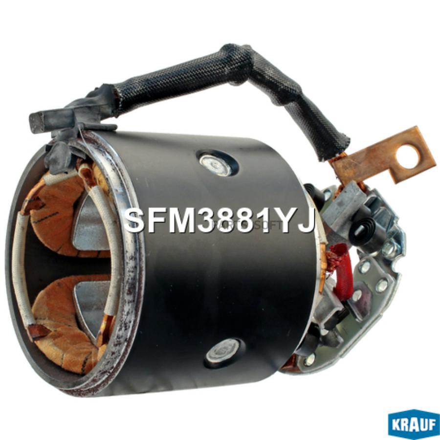 

KRAUF Статор стартера со стаканом и щеткодержателем 1шт Krauf SFM3881YJ