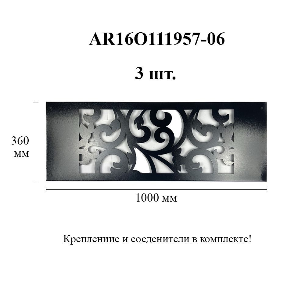 

Ограда ритуальная. Помним 1000х360 мм 3 шт. черная шагрень AR16O111957-06, Черный