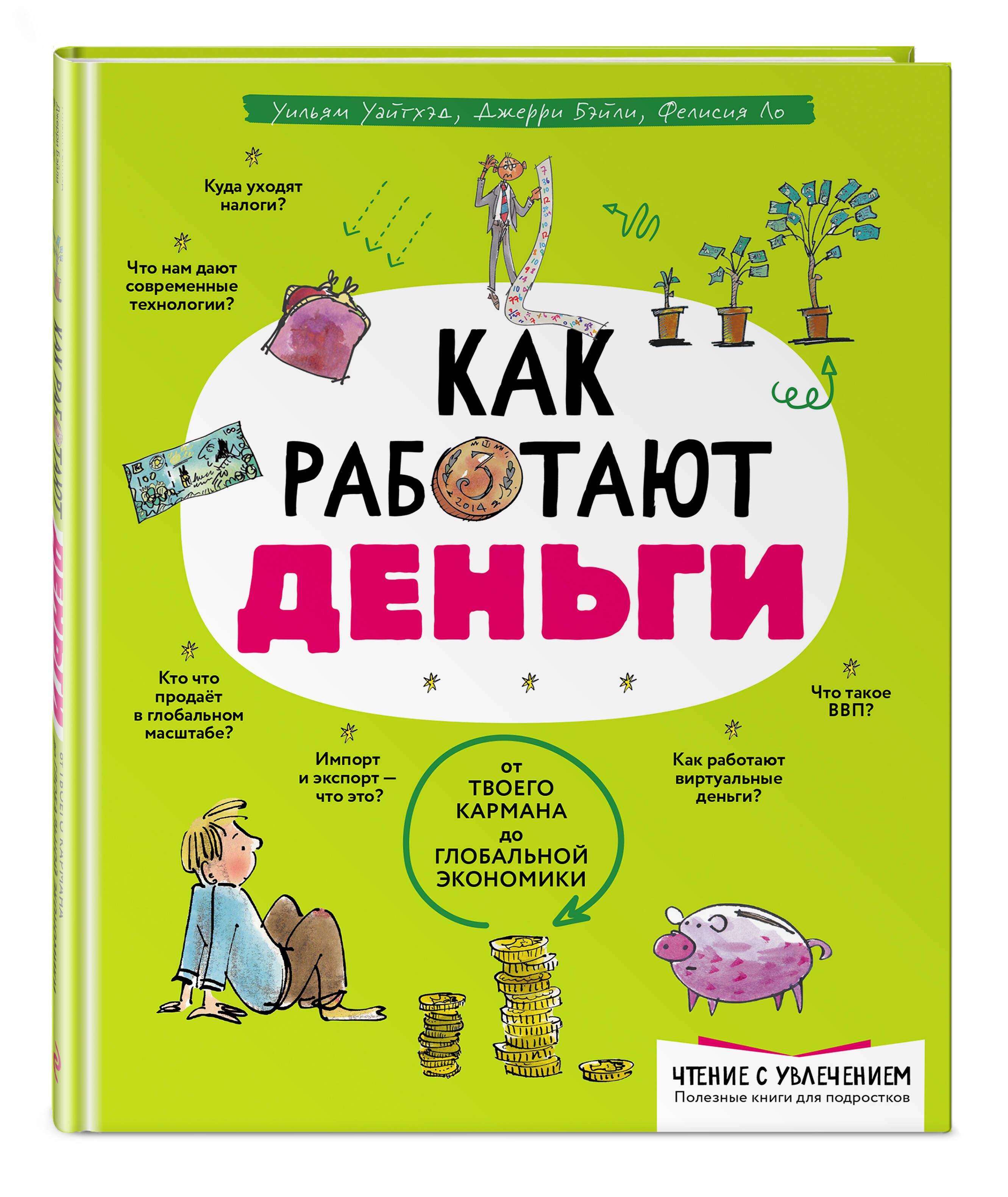 

Как работают деньги: от твоего кармана до глобальной экономики