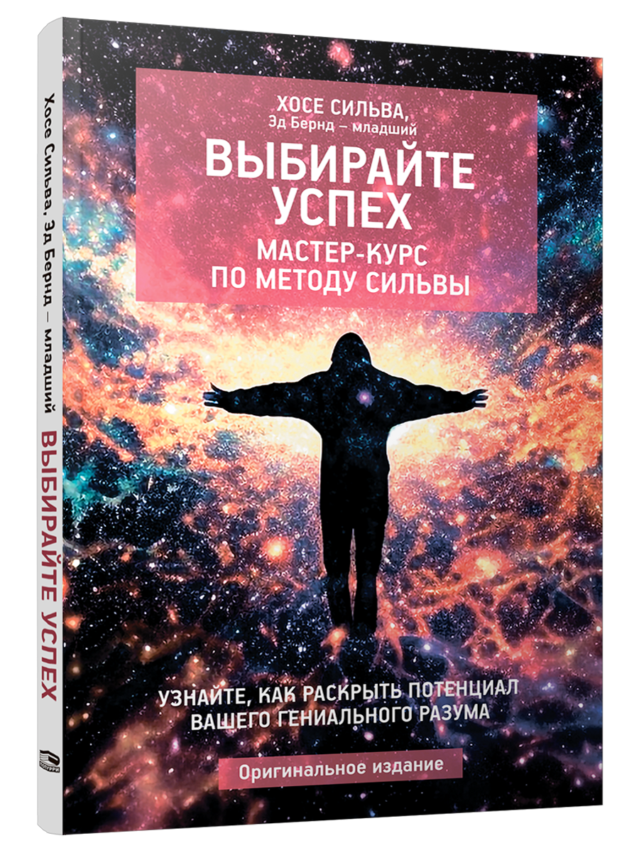 

Выбирайте успех Мастер-курс по методу Сильвы: Узнайте, как раскрыть потенциал вашего гени, Психология