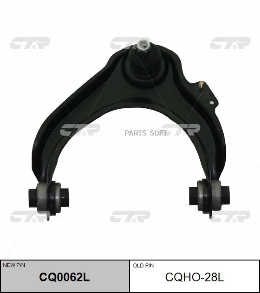 

Рычаг подвески Ctr CQ0062L