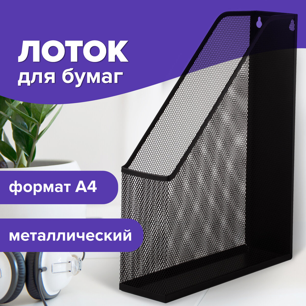 

Лоток вертикал для бумаг BRAUBERG Germanium 250х72х315 мм, металлический, черный, 231948