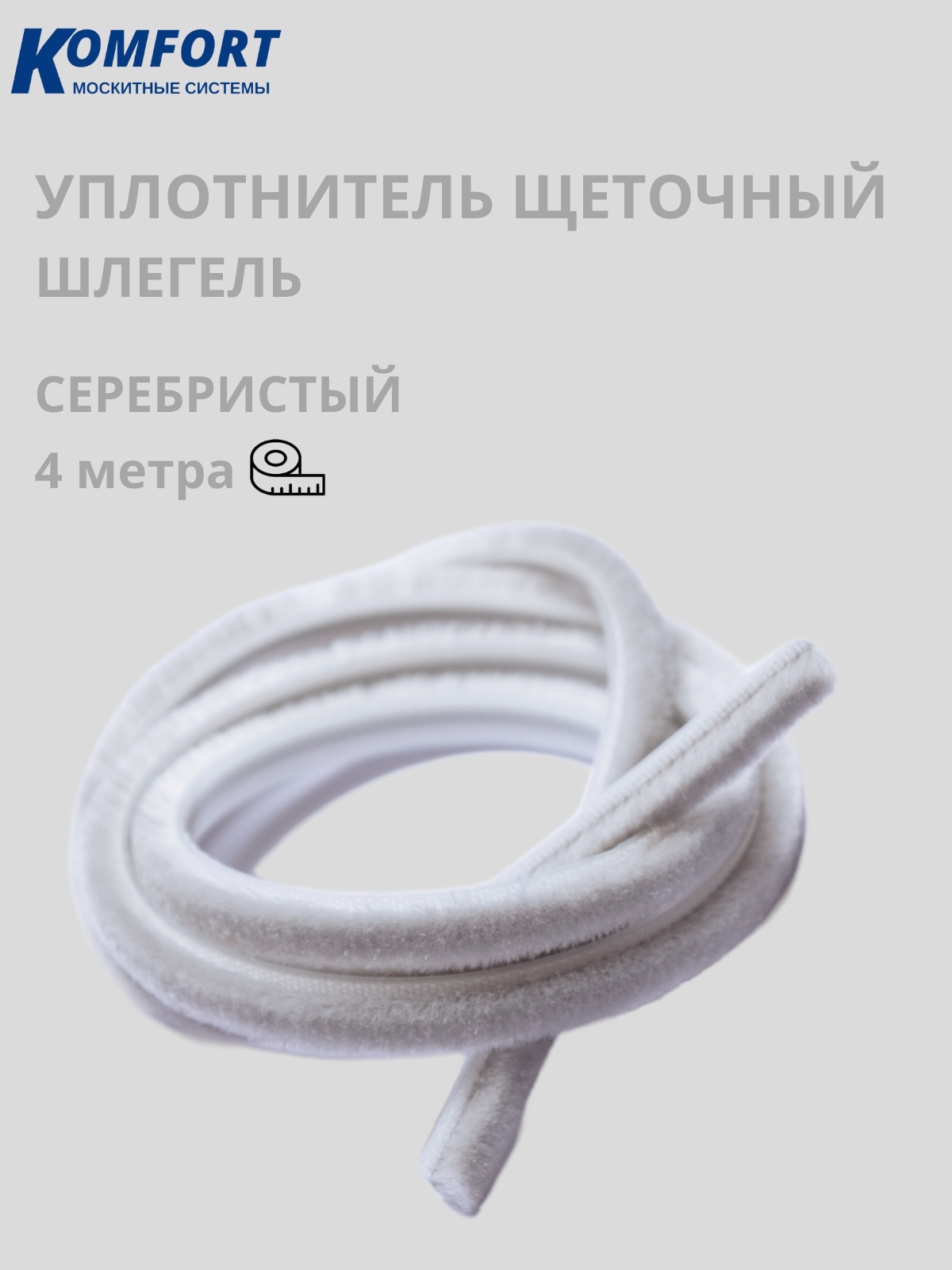 Фетр уплотнитель Komfort для москитных сеток щеточный самоклеящийся 7*6 мм серебро 4 м дразнилка из фетра