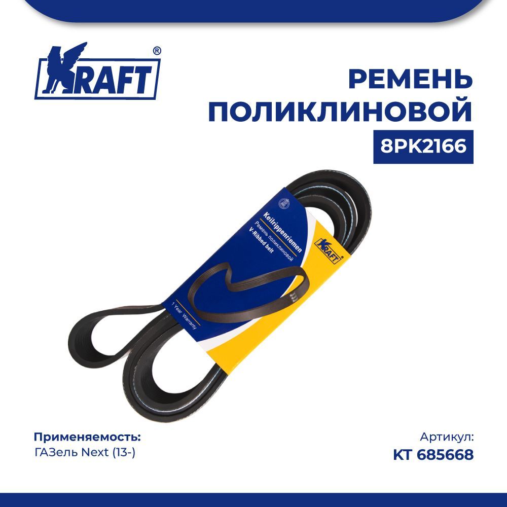 

Ремень поликлиновой 8PK2166 ГАЗель Next (13-) дв. Cummins ISF 2.8 KRAFT KT 685668