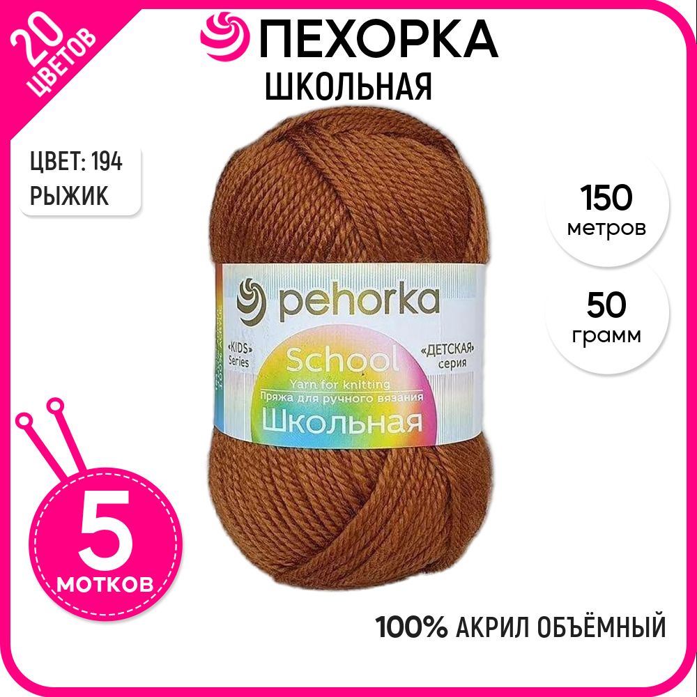 

Пряжа для вязания Школьная, для детей, Рыжик №194, 5 шт., Школьная