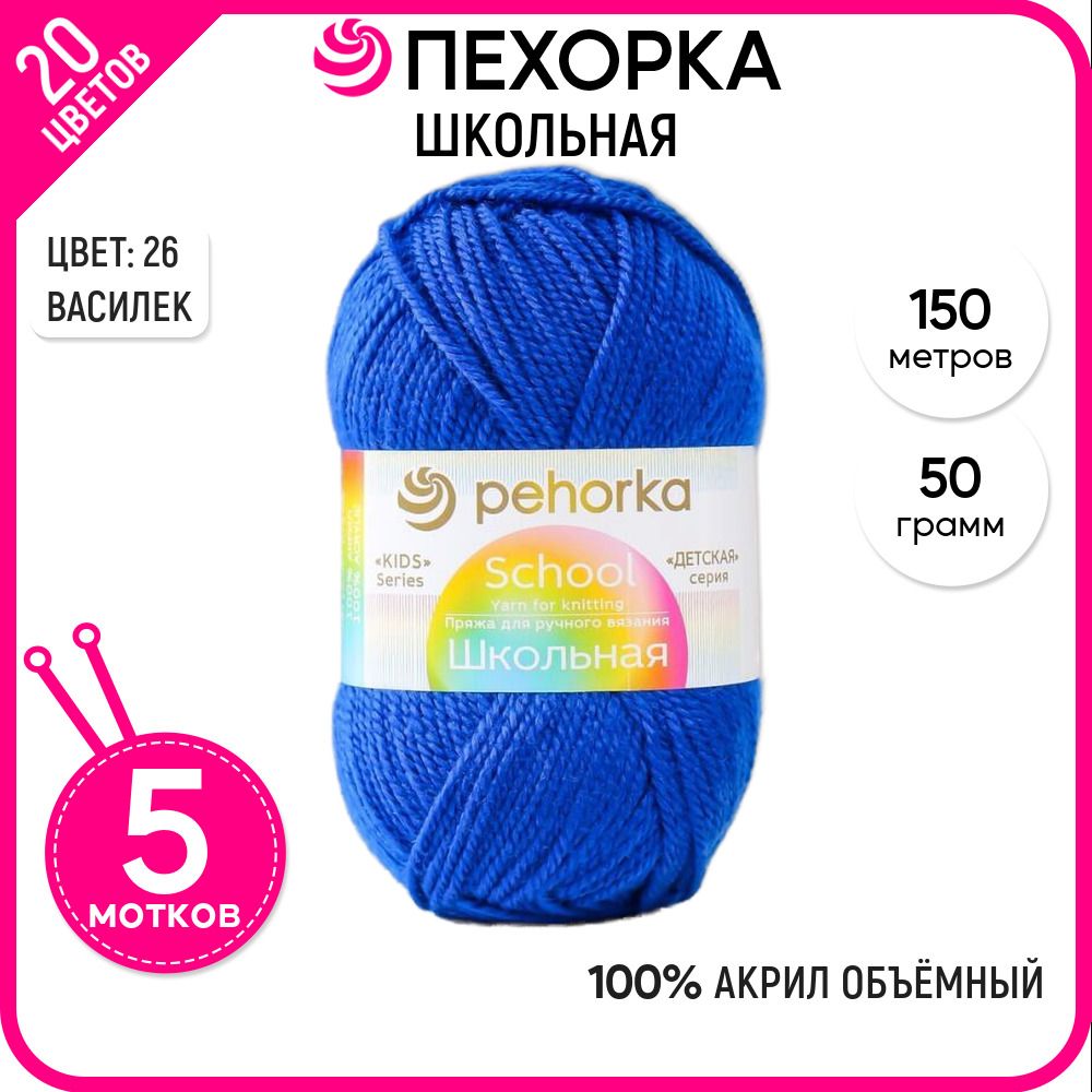 

Пряжа для вязания Школьная, для детей, Василек №26, 5 шт., Школьная
